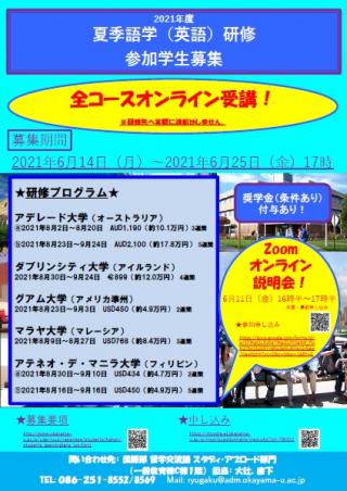 2021年度岡山大学夏季語学研修（オンライン）参加学生募集