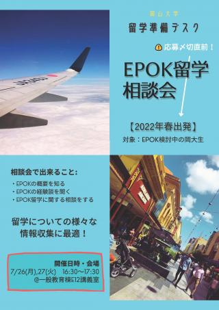 EPOK相談会（2022春留学募集直前イベント）
