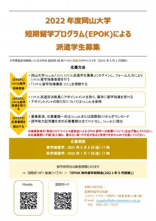 2022年度岡山大学短期留学プログラム(EPOK)による派遣学生募集